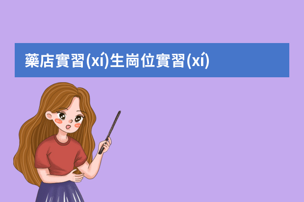 藥店實習(xí)生崗位實習(xí)報告 藥店實習(xí)報告